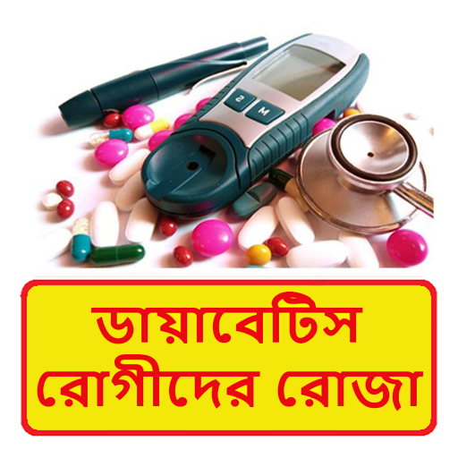 ডায়াবেটিস রোগীদের রোজা পালন logo