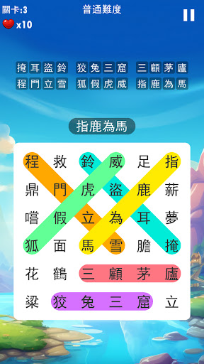 Android application 成語接龍大闖關：非常好玩的單機益智小遊戲 screenshort