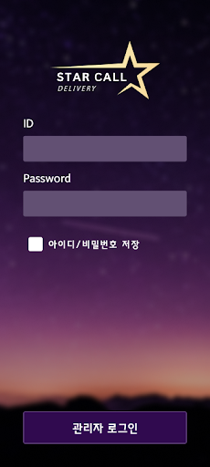 Android application 스타콜 관리자 screenshort