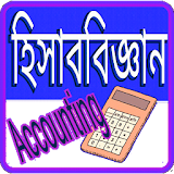হঠসাব বঠজ্ঞান Accounting icon