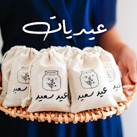 افكار توزيعات العيد