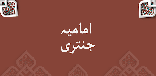 Imamia Jantri جنتری 2024-2025