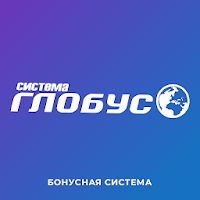 Бонусная программа «Система Глобус»