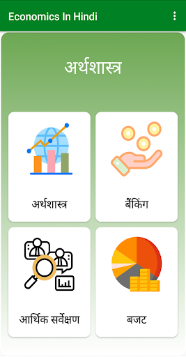 Android application Economics in Hindi Notes screenshort