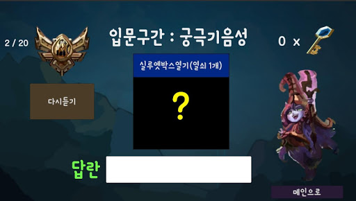 Android application 롤 스킬음성 퀴즈 screenshort