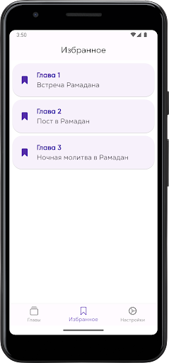 Уроки Рамадана Screen 3