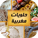 حلويات مغربية - Halawiyat icon