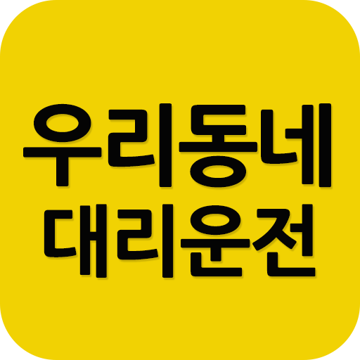 우리동네대리운전-마일리지 적립 대리운전 logo