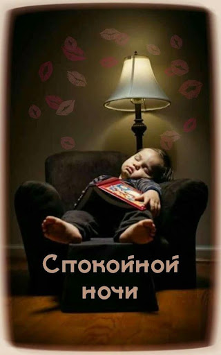 Доброй Ночи Сладких Снов