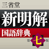新明解国語辞典　第七版　（三省堂） icon