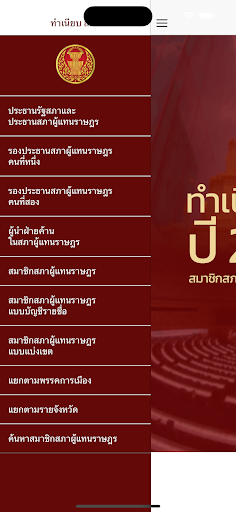 Android application ทำเนียบสมาชิกสภาผู้แทนราษฎร screenshort