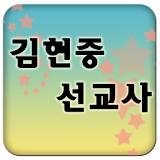 김현중선교사 icon