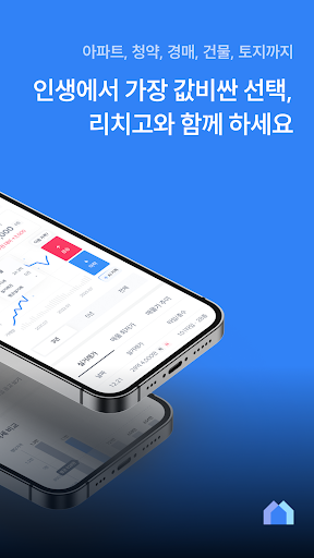 부동산 리치고 - 아파트 실거래가와 청약, AI 경매! Screenshot 2 - AppWisp.com