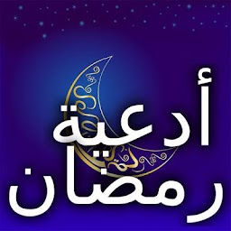 رمضان كريم (أدعية و تهاني رمضا