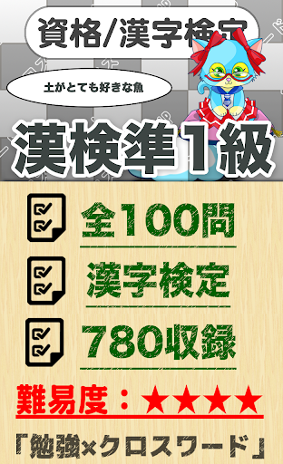 漢字検定 準1級クロスワード 無料印刷ok 勉強 漢字アプリ