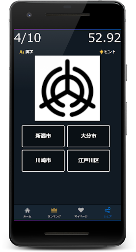 市区町村マーク(旗・紋章)あてクイズ Screen 2