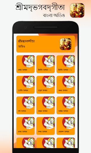 গীতা বাংলা (অডিও) - গীতা অডিও, Screen 3