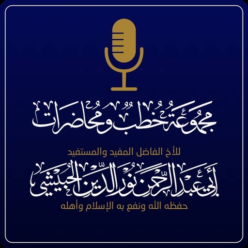 مجموعة خطب جمعة ومحاضرات صوتية Download on Windows