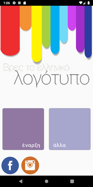 Βρες το ελληνικό λογότυπο - 1.1.1 - (Android)