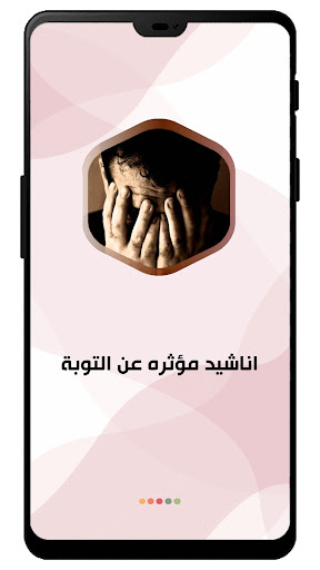 اناشيد مؤثره عن التوبه بدون نت Screen 2