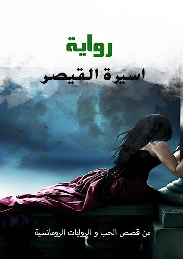 Android application رواية أسيرة القيصر screenshort