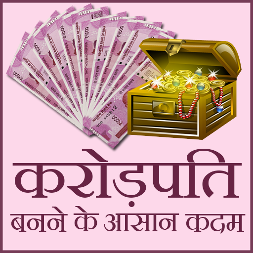 Crorepati Banne ke aasan kadam logo
