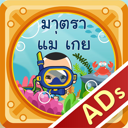 สนุกกับมาตราแม่ เกย (ADs) logo