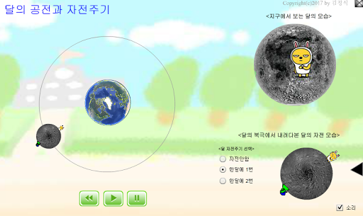 달의 자전과 공전 가상실험 (달 한쪽면만 보이는 이유) Screen 2