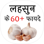 Cover Image of Download लहसुन के फायदे (benefit of Garlic) 2.0 APK