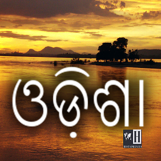 ଓଡ଼ିଶାର ଇତିହାସ -Odisha History