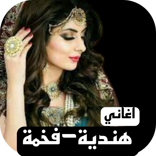 Android application اغاني هندية 2024 I بدونت screenshort