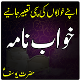 Khawab Nama Aur Tabeer in Urdu (Hazrat Yousuf A.S) icon