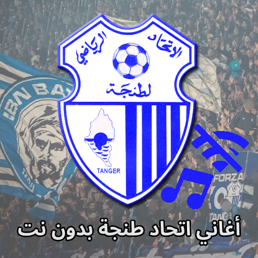 جميع أغاني إتحاد طنجة بدون نت logo