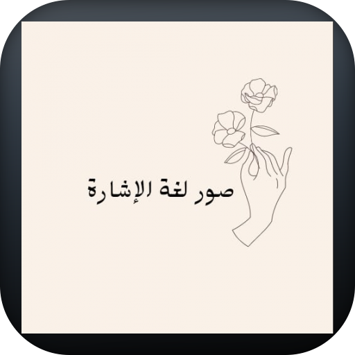 صور لغة الإشارة