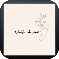 صور لغة الإشارة