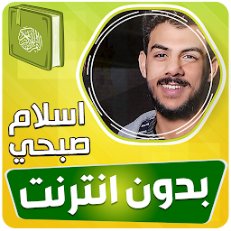 「اسلام صبحي القران بدون انترنت」圖示圖片