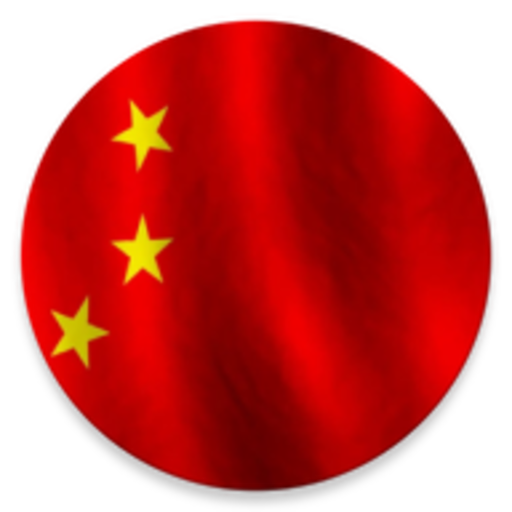 تعلم اللغة الصينية باحتراف  Icon