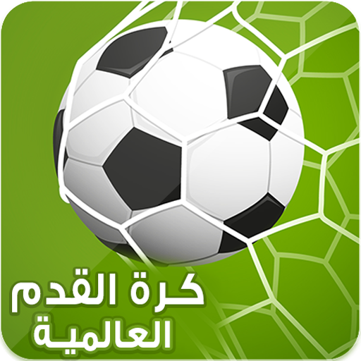 Get وصلة كرة القدم العالمية : تحدي اسئلة و صور و الغاز for Android Aso Report