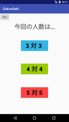 Android application 合コン席替えアプリ screenshort