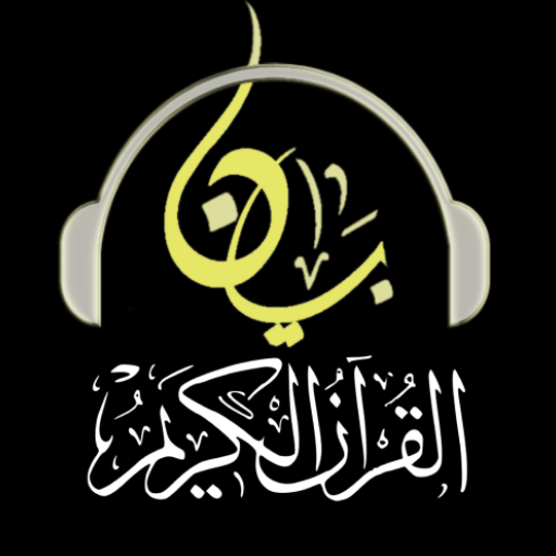 القران كامل مسموع مشروح بدن نت logo