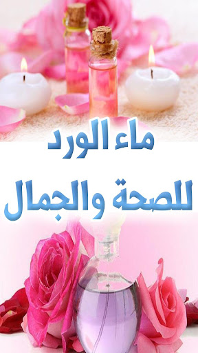 فوائد ماء الورد المدهشة للصحة