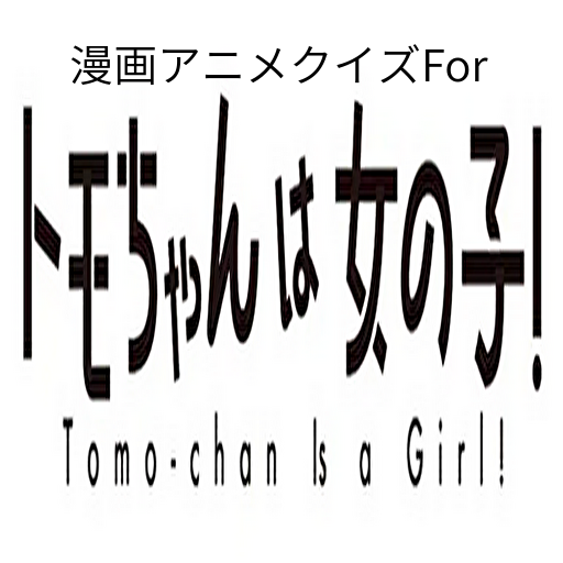 漫画アニメクイズForトモちゃんは女の子 logo
