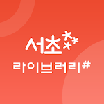 Cover Image of Download 서초라이브러리#  APK