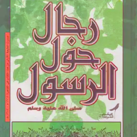 كتاب رجال حول الرسول