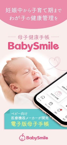 母子健康手帳 BabySmileのおすすめ画像1