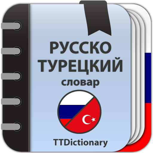 Русско-турецкий словарь 3.0.4.8 Icon