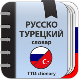 Icon image Русско-турецкий словарь