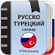 Русско-турецкий словарь - Androidアプリ