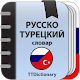 Русско-турецкий и Турецко-русский словарь Windowsでダウンロード