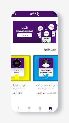 التأثير - إعلانات عبر المؤثرين